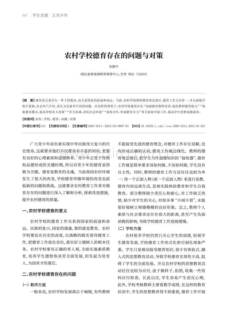 农村学校德育存在的问题与对策.pdf_第1页