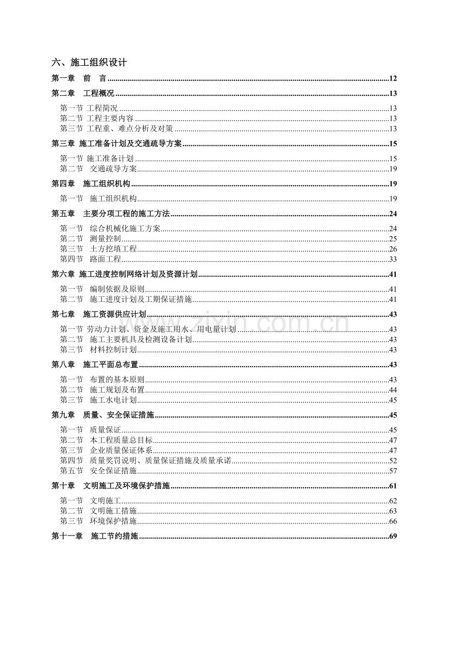 道路硬化施工组织设计word.doc_第1页