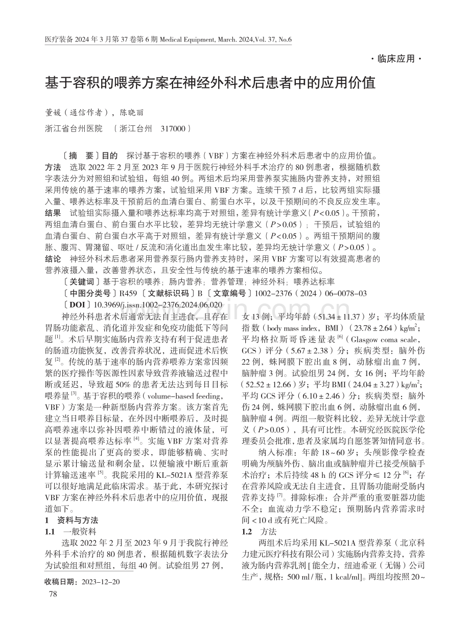 基于容积的喂养方案在神经外科术后患者中的应用价值.pdf_第1页