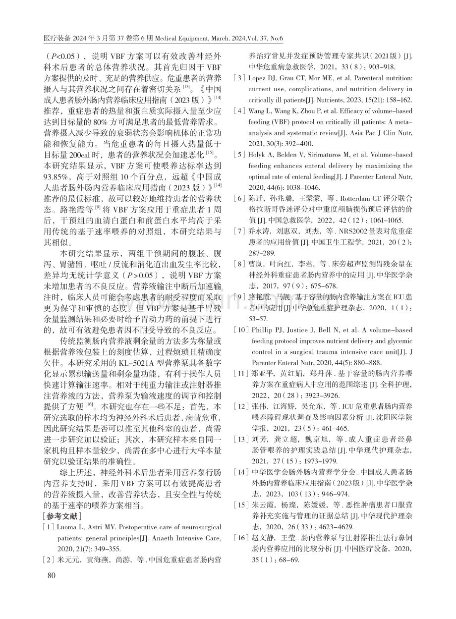 基于容积的喂养方案在神经外科术后患者中的应用价值.pdf_第3页