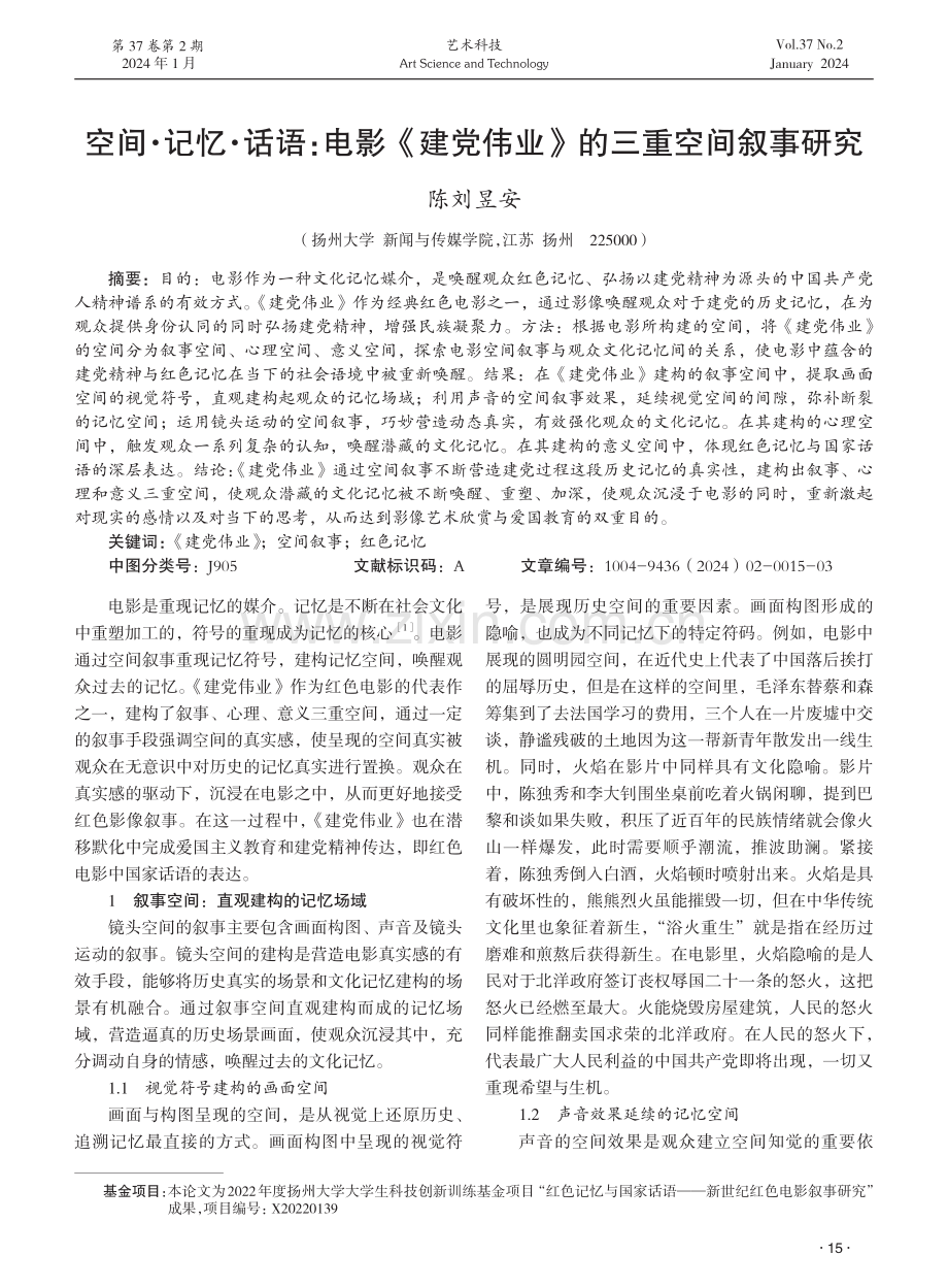 空间·记忆·话语：电影《建党伟业》的三重空间叙事研究.pdf_第1页