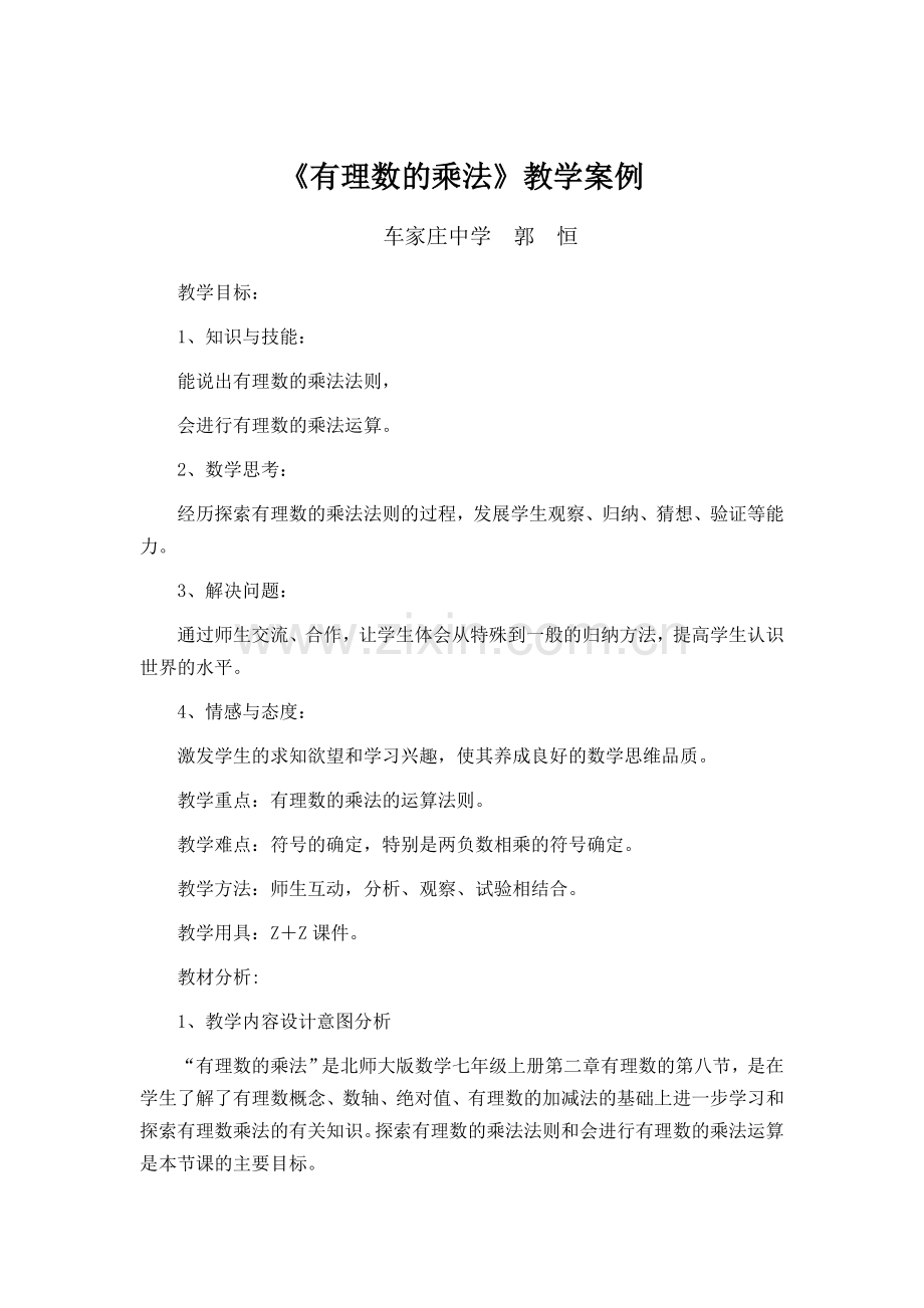 有理数的乘法教学案例.doc_第1页