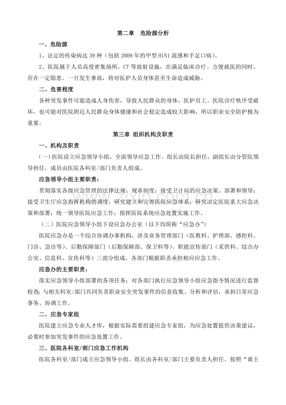 职业安全防护应急预案.doc_第2页