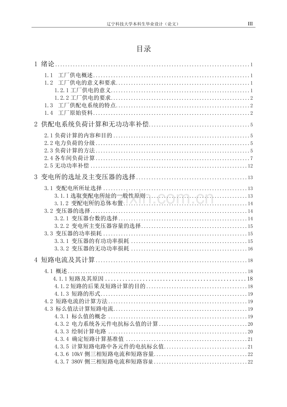 某机械厂供电系统本科毕业设计.doc_第3页