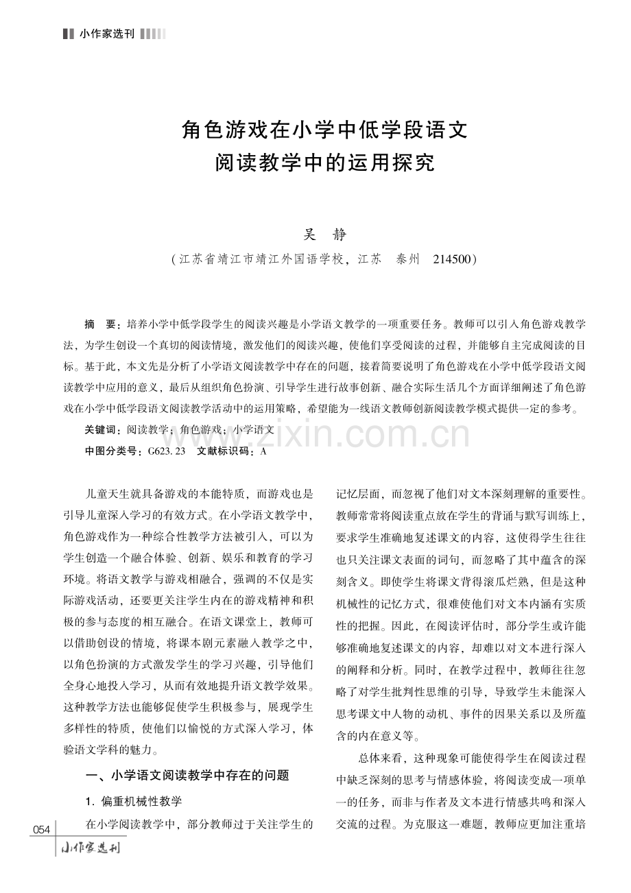 角色游戏在小学中低学段语文阅读教学中的运用探究.pdf_第1页