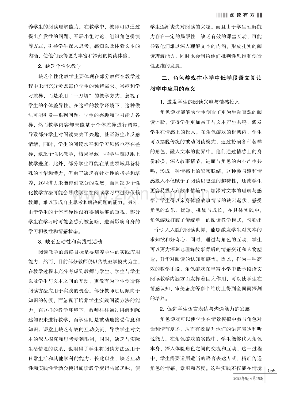 角色游戏在小学中低学段语文阅读教学中的运用探究.pdf_第2页