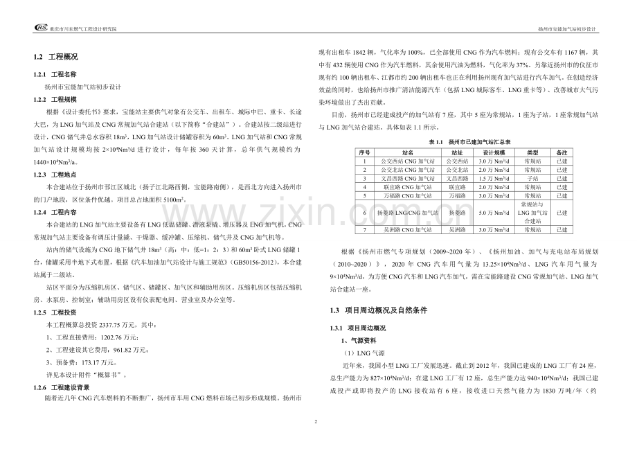 扬州宝能路加气站初步设计.doc_第3页