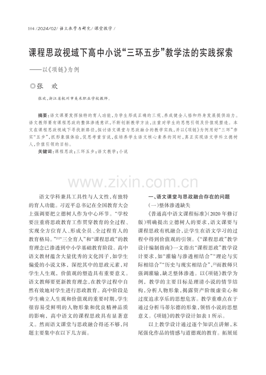 课程思政视域下高中小说“三环五步”教学法的实践探索——以《项链》为例.pdf_第1页