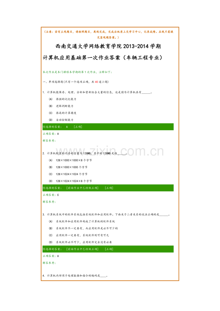 计算机应用基础第一次作业答案解析.doc_第1页