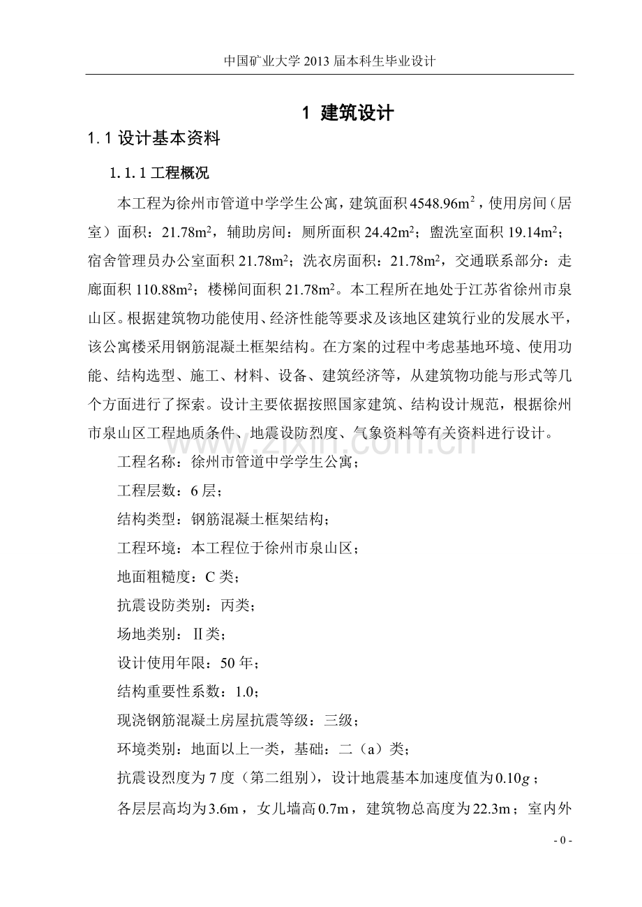 本科毕业论文---大学学生公寓设计.doc_第1页