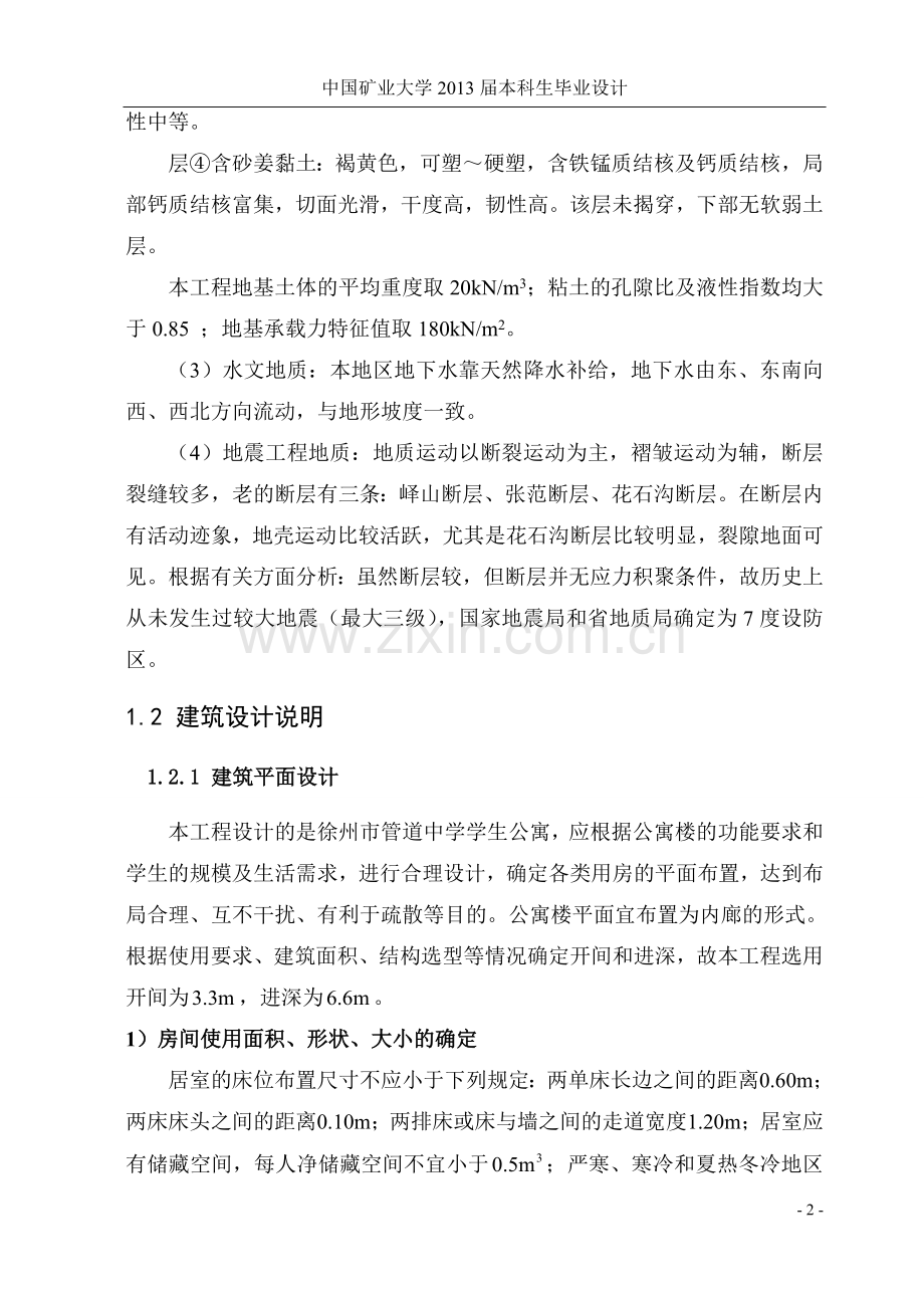 本科毕业论文---大学学生公寓设计.doc_第3页