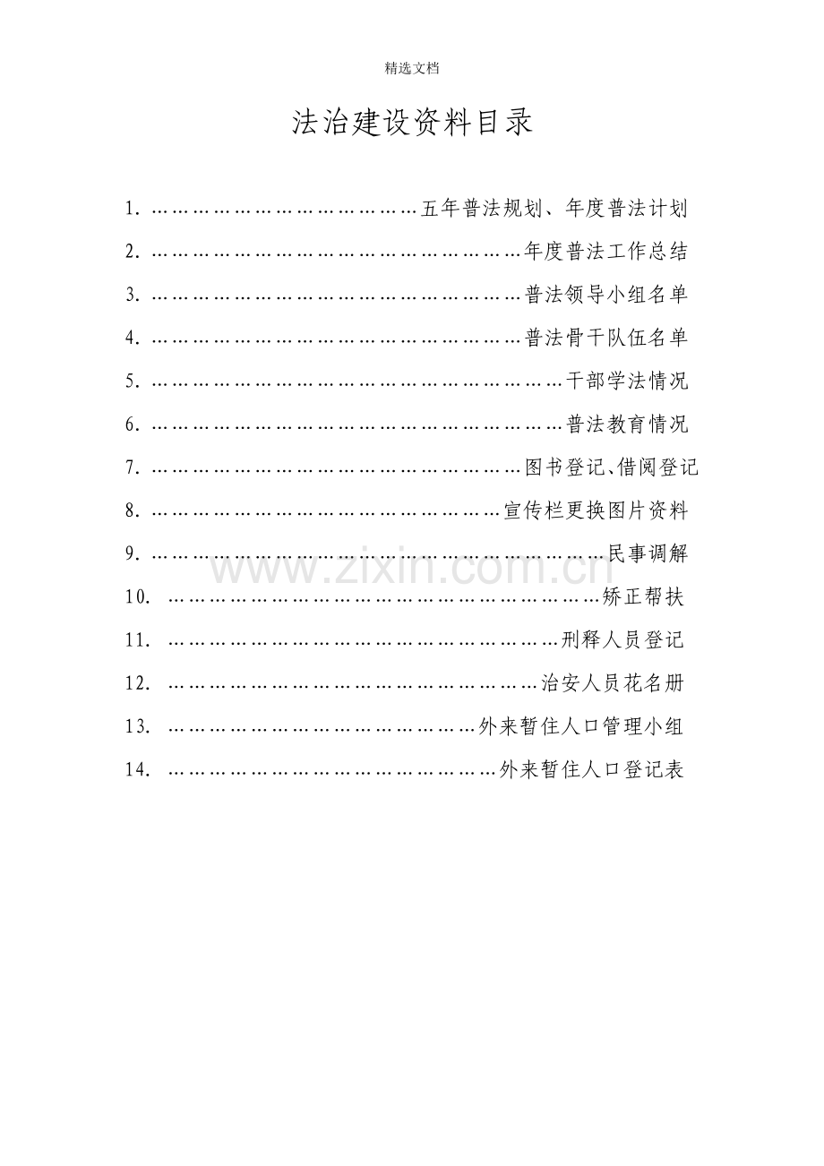 法治建设资料(全).doc_第2页