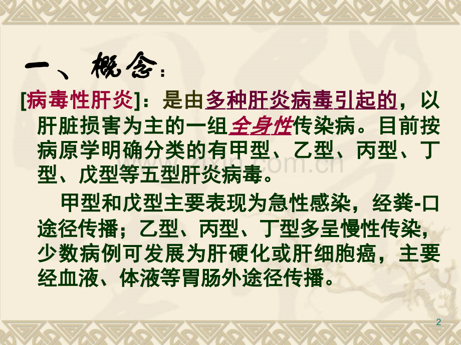 病毒性肝炎(课堂PPT).ppt_第2页