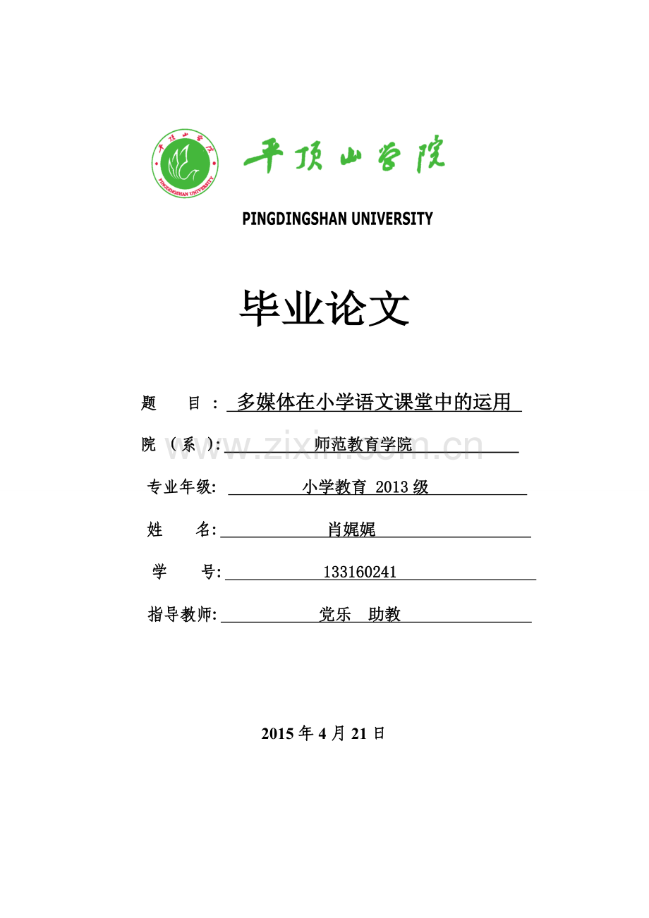 多媒体在小学语文课堂教学中的作用-毕业论文.doc_第1页