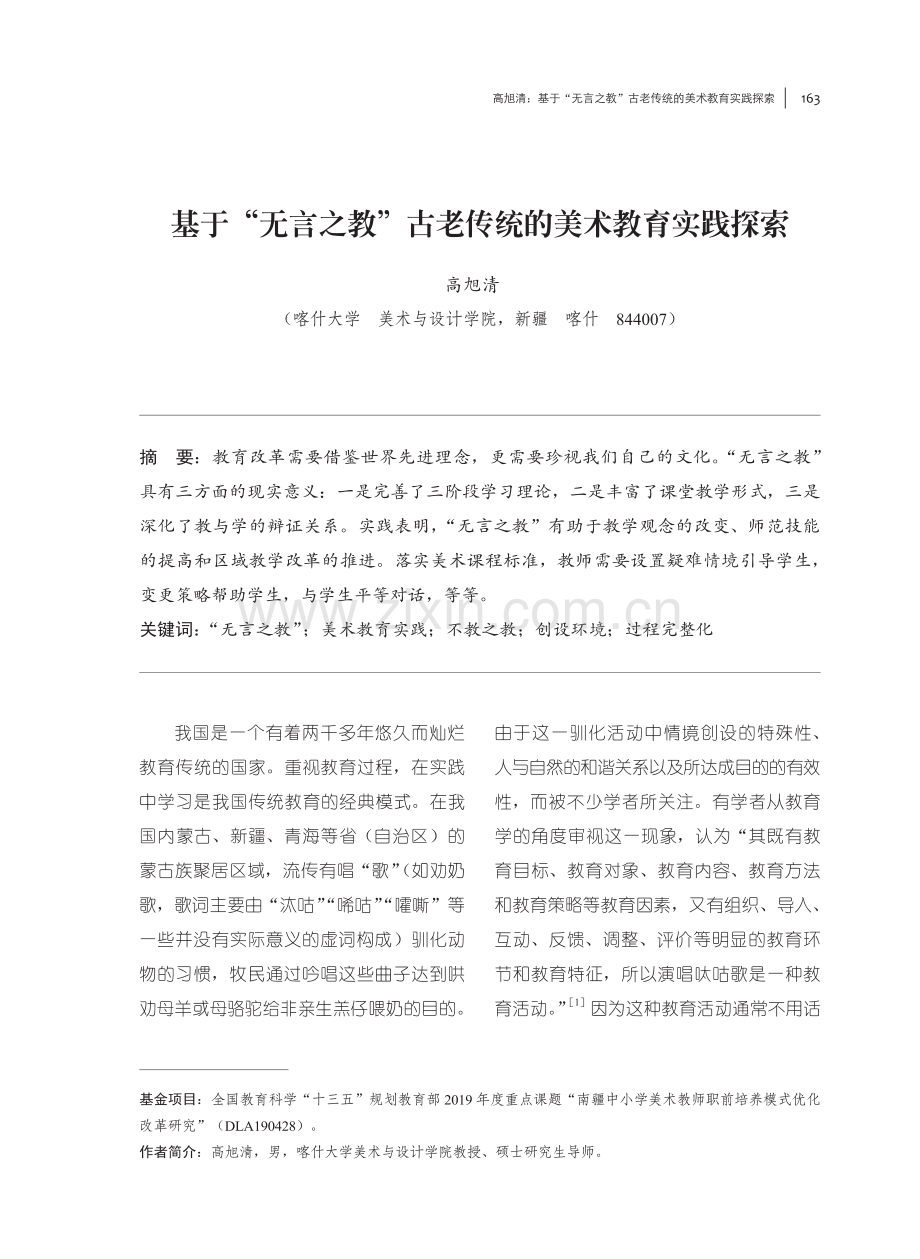 基于“无言之教”古老传统的美术教育实践探索.pdf_第1页