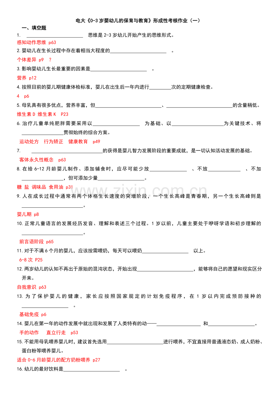 2015年电大0-3岁婴幼儿的保育与教育形成性考核1-3作业参考答案必备小抄.doc_第1页