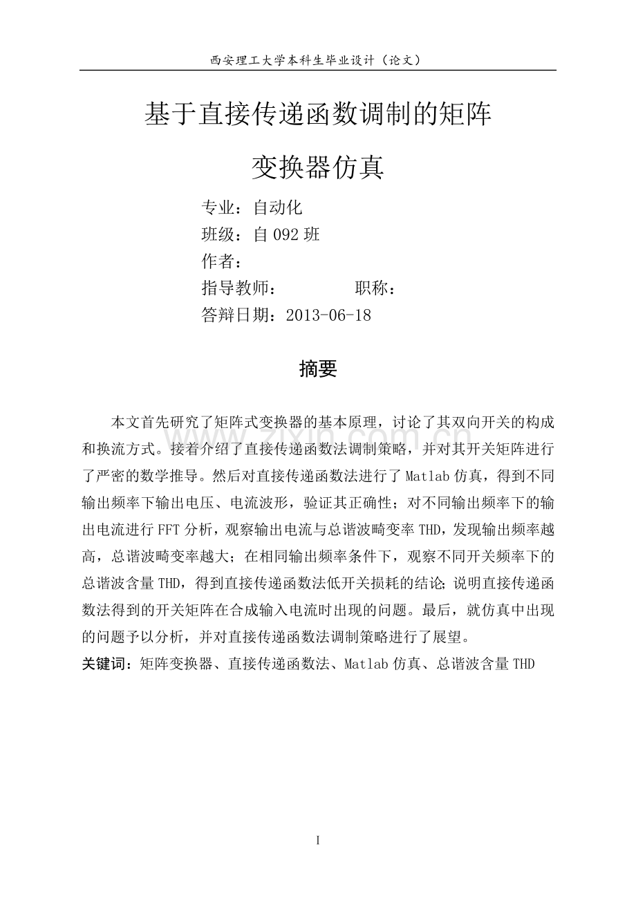 基于直接传递函数法控制的矩阵变换器建模与仿真毕业设计论文.doc_第3页