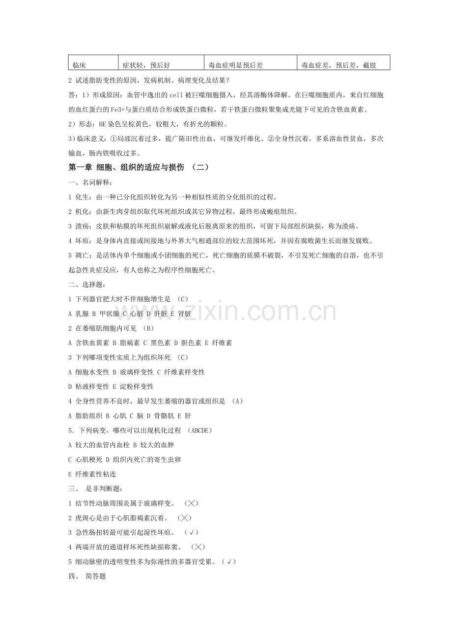 病理学课后习题(各章复习重点).doc_第2页