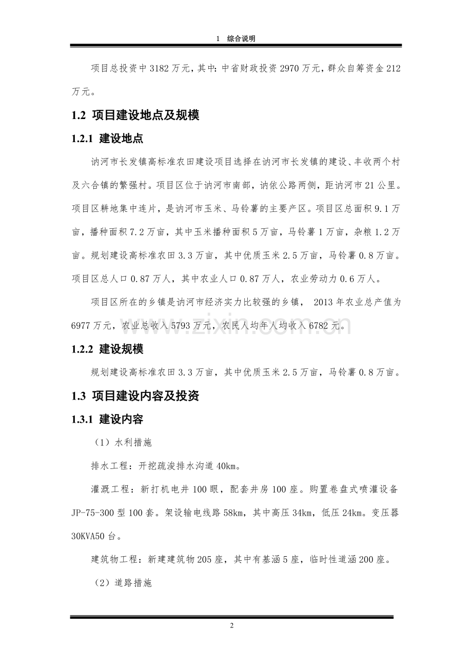 讷河市长发镇高标准农田建设项目初步设计.doc_第2页