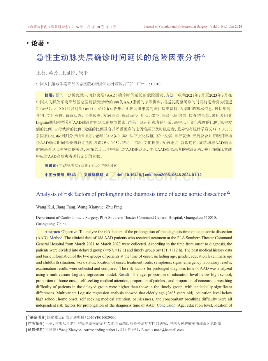 急性主动脉夹层确诊时间延长的危险因素分析.pdf_第1页