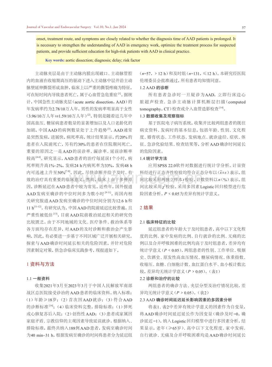 急性主动脉夹层确诊时间延长的危险因素分析.pdf_第2页