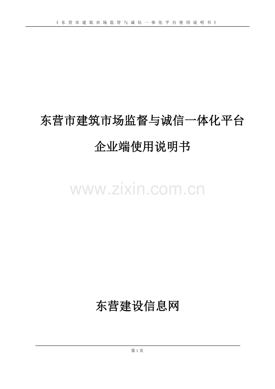 东营市建筑市场监管与诚信一体化平台使用说明书资料.doc_第1页