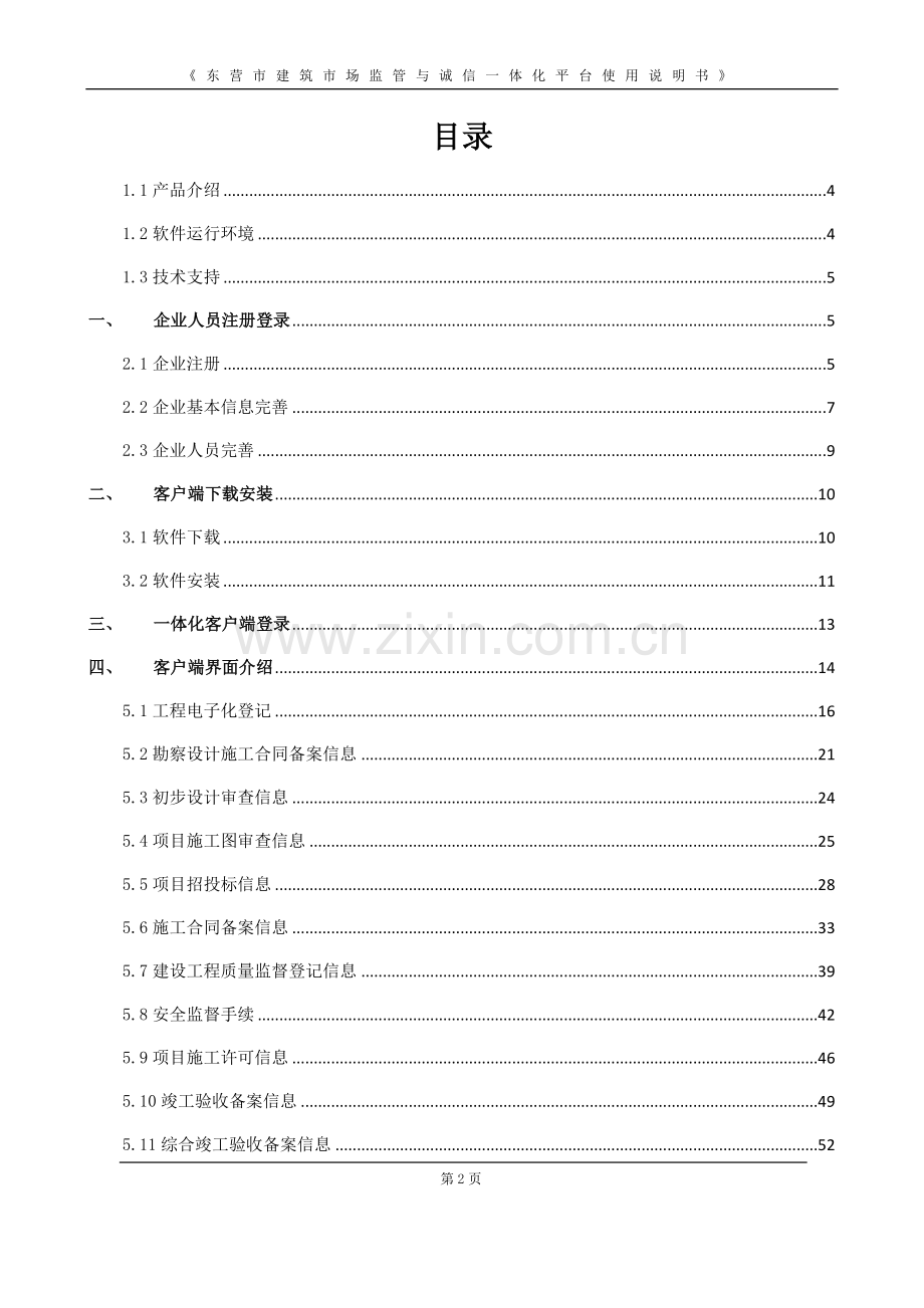 东营市建筑市场监管与诚信一体化平台使用说明书资料.doc_第2页