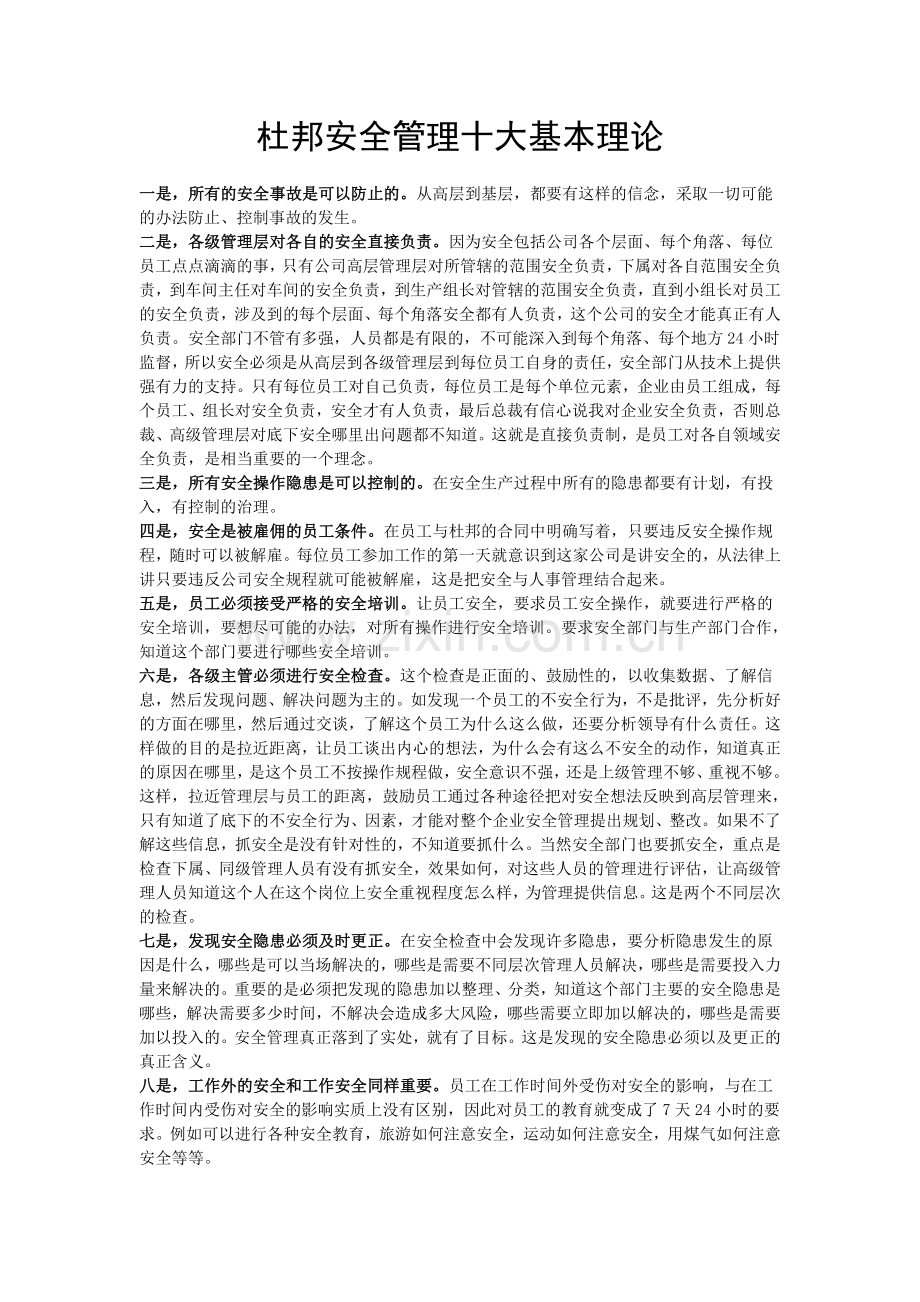 杜邦安全管理十大基本理论.doc_第1页