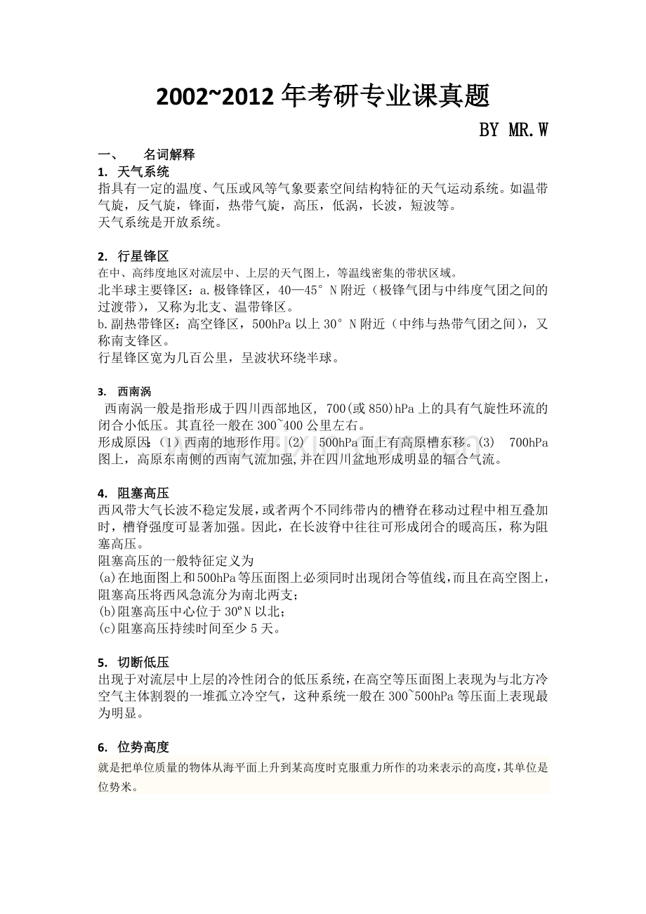 -南京大学大气科学考研真题专业课整理.doc_第1页