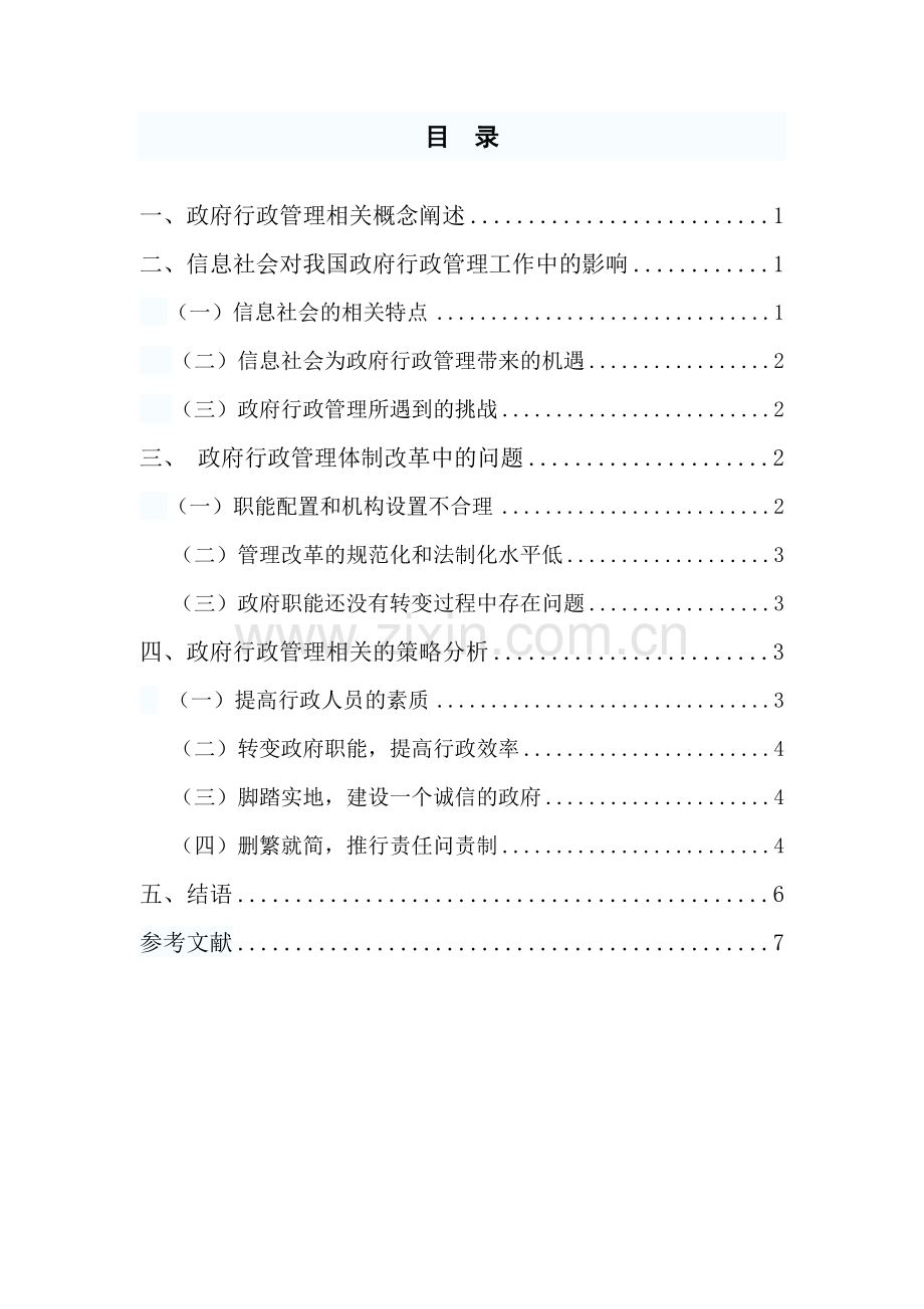 行政管理毕业论文-浅谈我国政府行政管理面临的问题及对策.doc_第2页