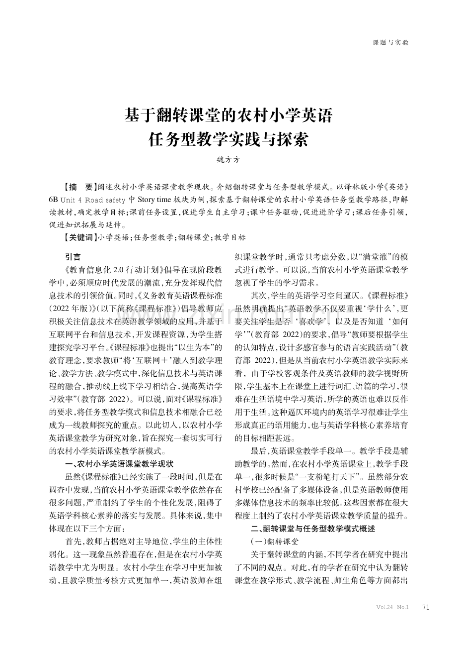 基于翻转课堂的农村小学英语任务型教学实践与探索.pdf_第1页