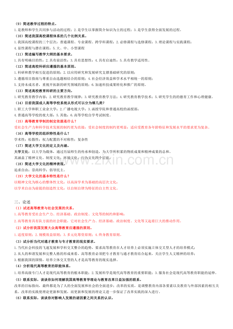 精选-高等教育学考试题库.doc_第2页