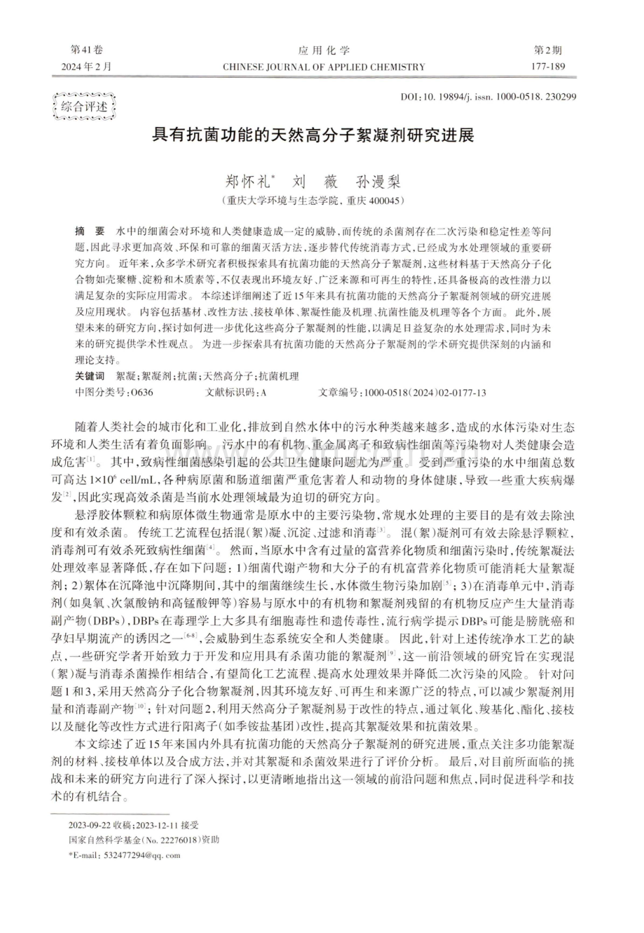 具有抗菌功能的天然高分子絮凝剂研究进展.pdf_第1页