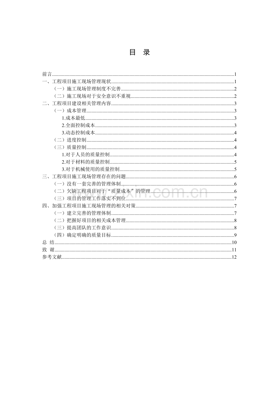 工程项目施工现场管理研究学士学位论文.doc_第2页