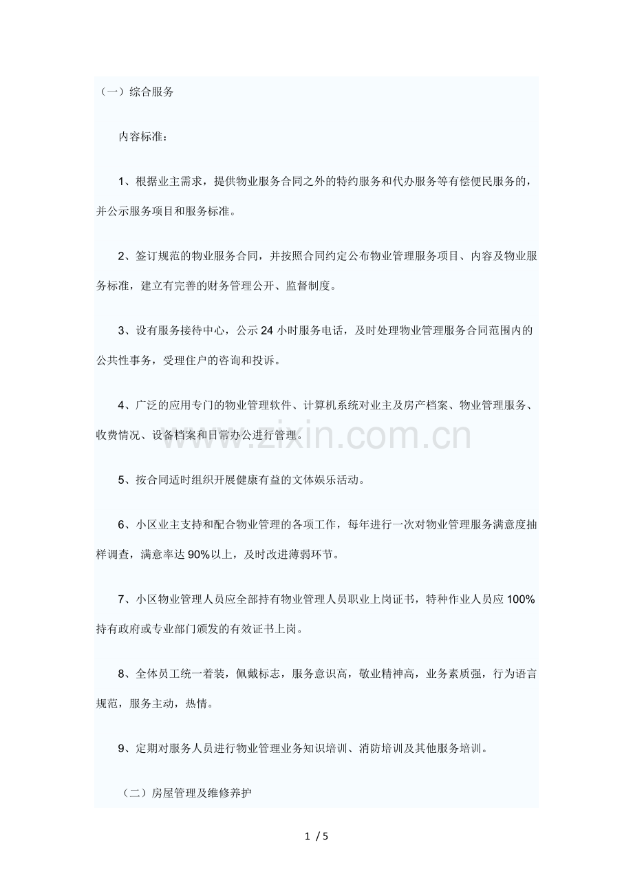 物业服务内容及质量标准.doc_第1页