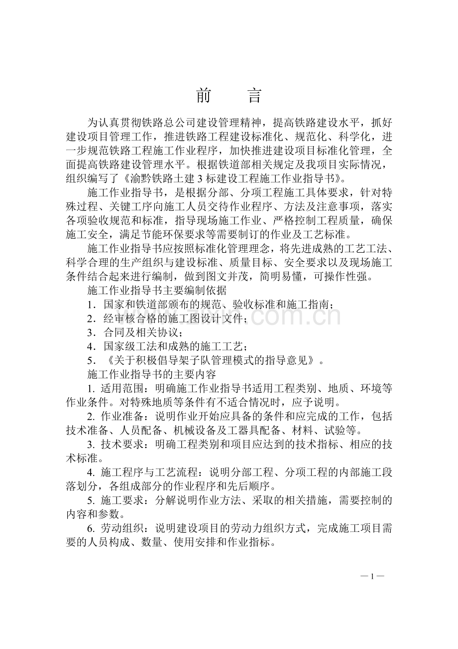 学位论文-—渝黔铁路建设工程施工作业指导书隧道篇.doc_第2页