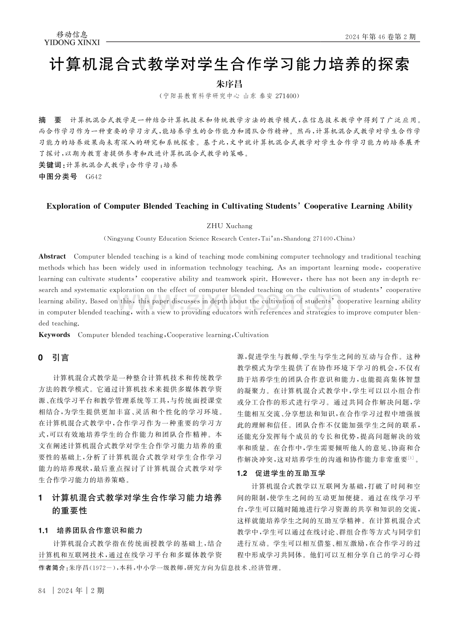 计算机混合式教学对学生合作学习能力培养的探索.pdf_第1页