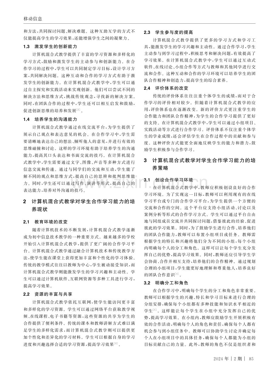 计算机混合式教学对学生合作学习能力培养的探索.pdf_第2页