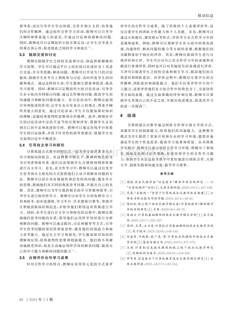 计算机混合式教学对学生合作学习能力培养的探索.pdf_第3页