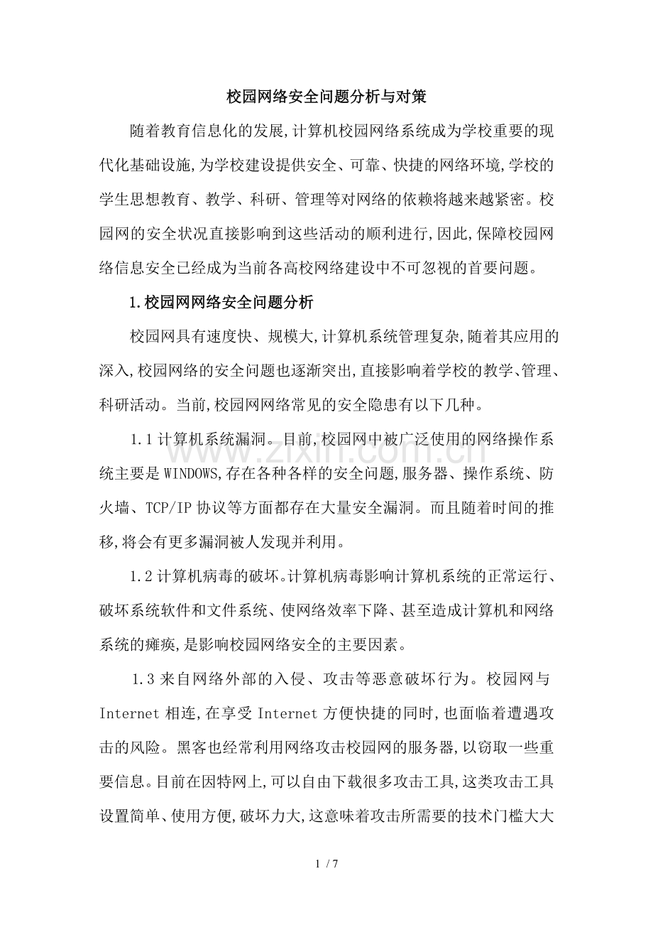 校园网络安全问题分析与对策.doc_第1页