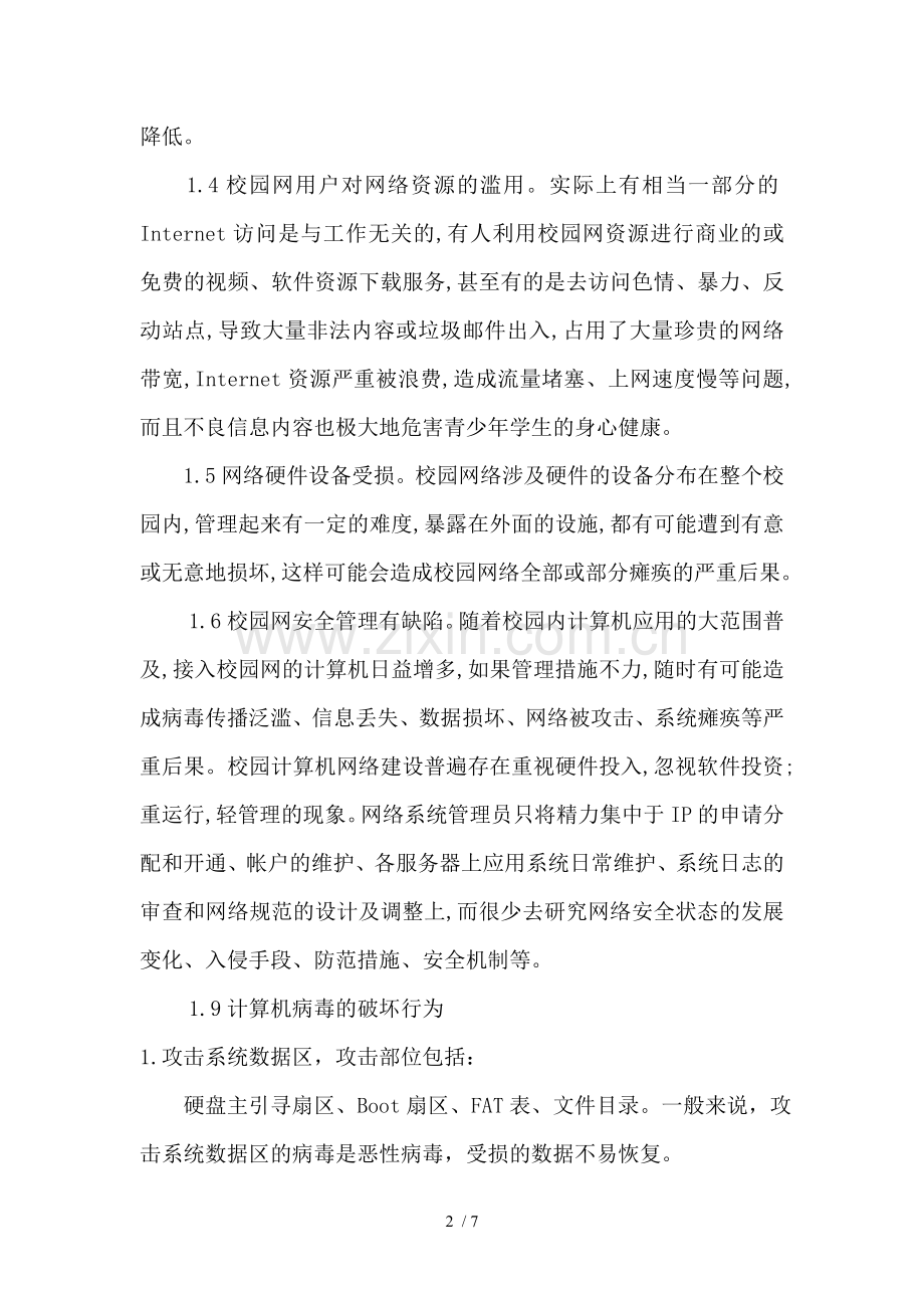 校园网络安全问题分析与对策.doc_第2页