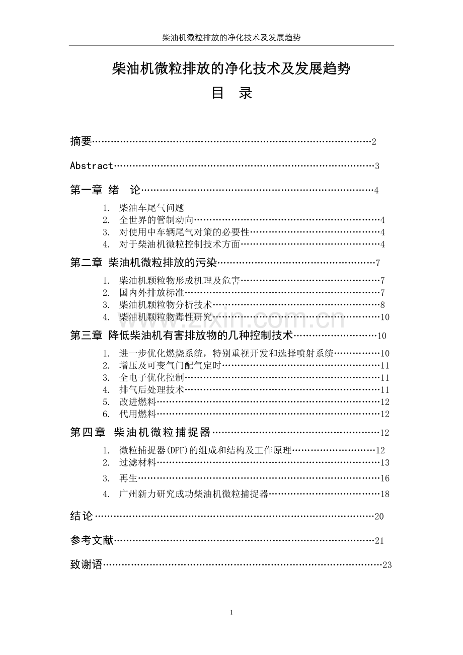 柴油机微粒排放的净化技术及发展趋势设计(1)本科毕设论文.doc_第1页