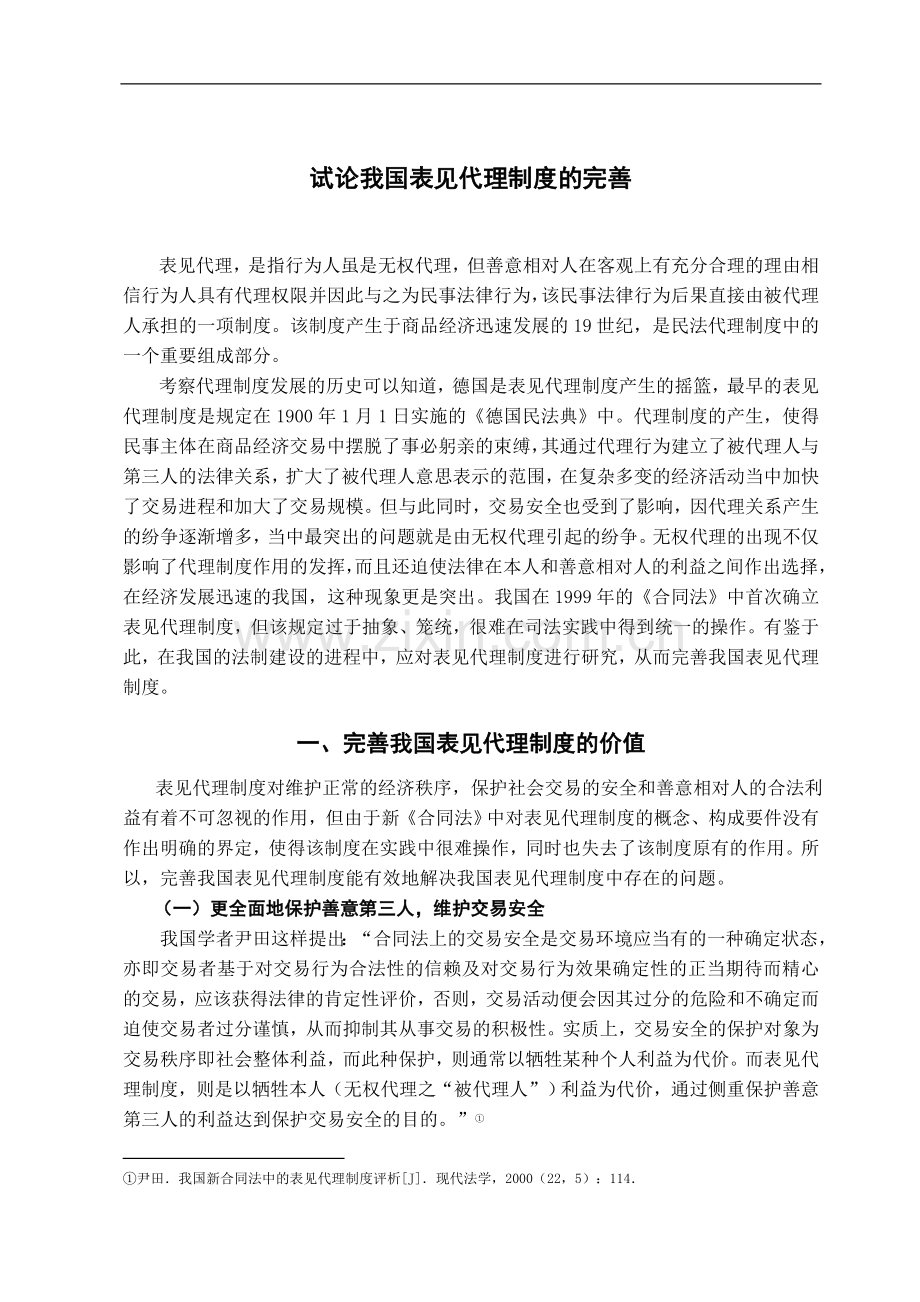 试论我国表见代理制度的完善-法学学士毕业论文.doc_第3页