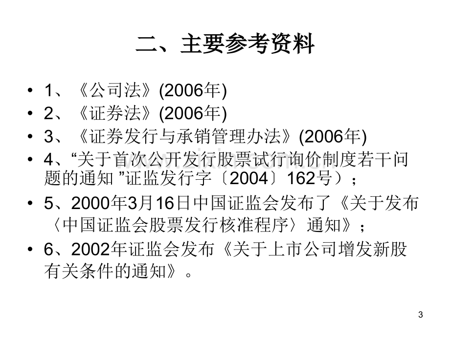 证券发行市场.ppt_第3页