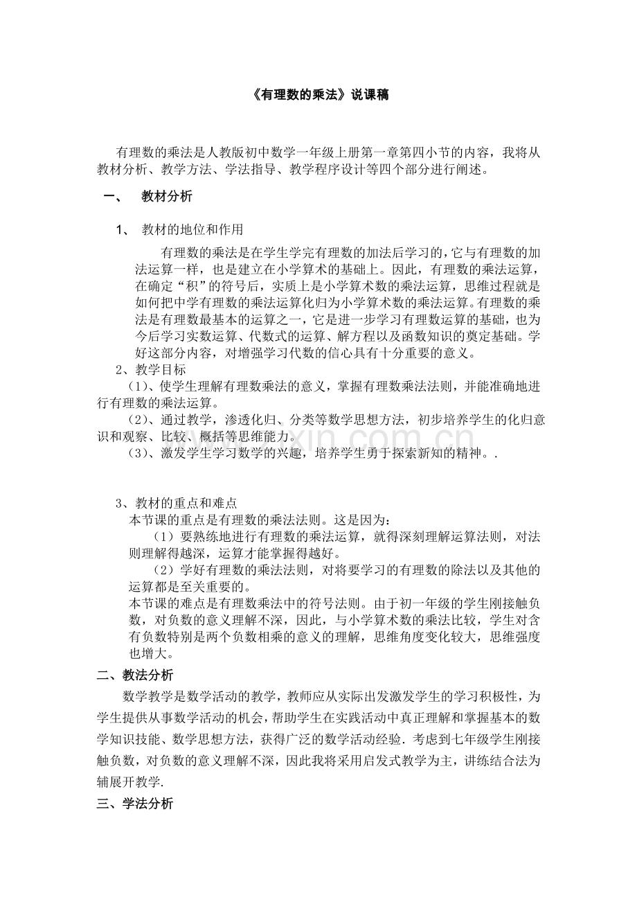 有理数的乘法说课稿(赛课).doc_第1页