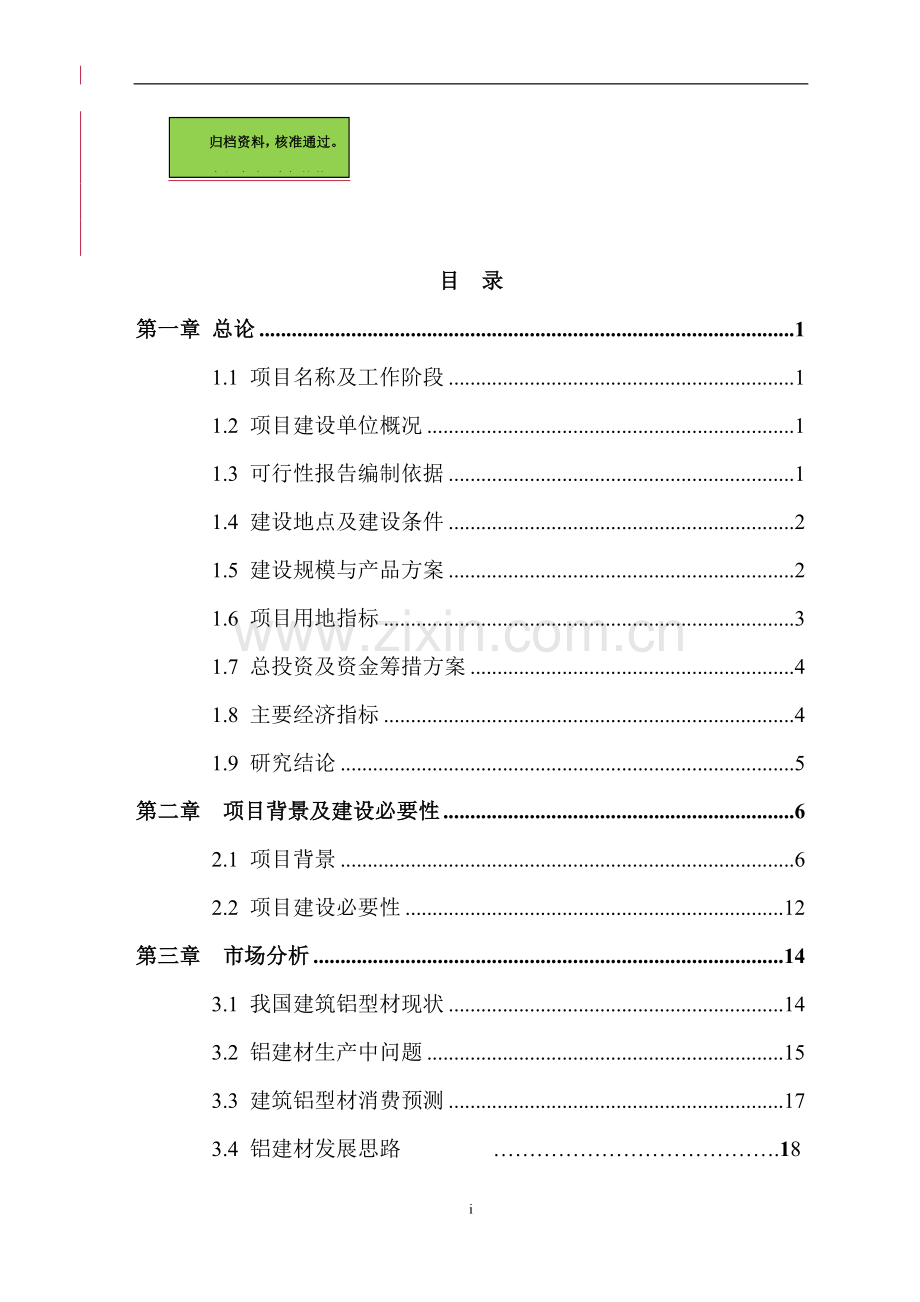 x管业有限公司年产10000吨建筑铝型材项目申请立项可行性研究论证报告.doc_第1页