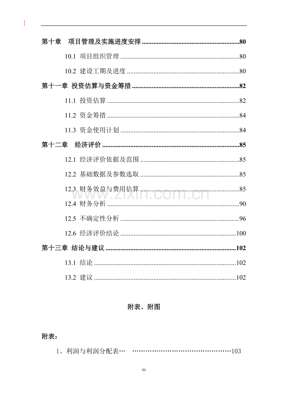 x管业有限公司年产10000吨建筑铝型材项目申请立项可行性研究论证报告.doc_第3页