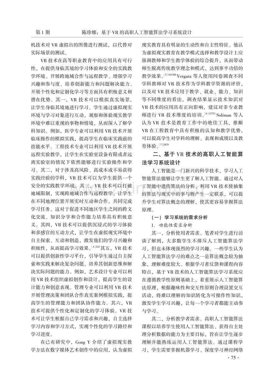 基于VR的高职人工智能算法学习系统设计.pdf_第2页