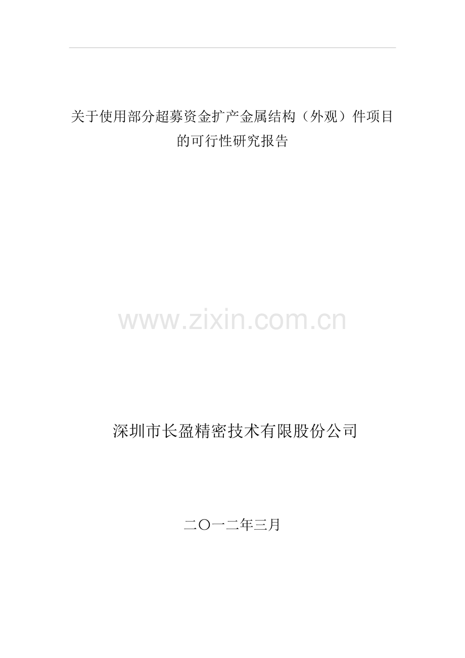 长盈精密关于使用部分超募资金扩产金属结构(外观)件项目的申请立项可行性研究报告.doc_第1页