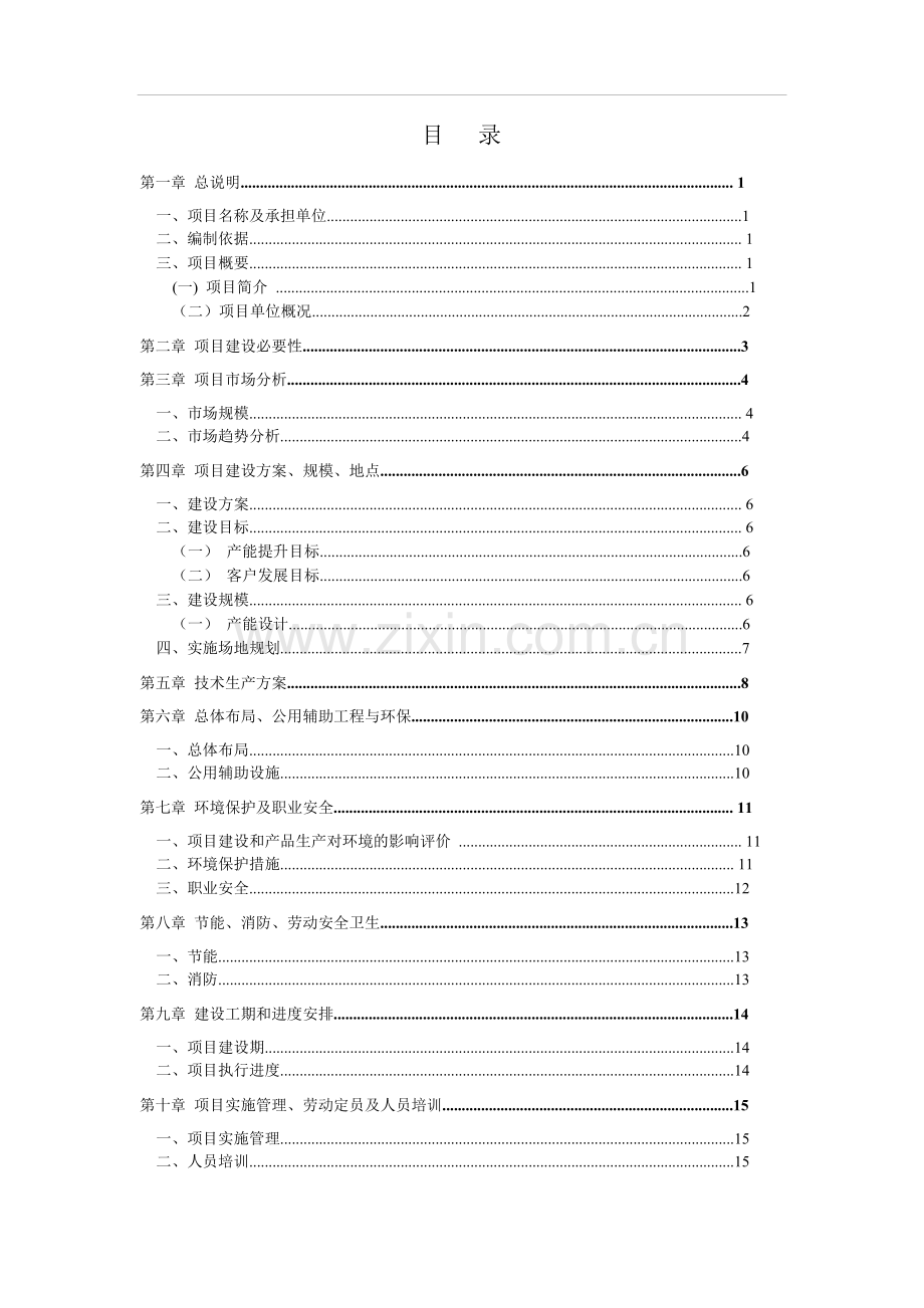 长盈精密关于使用部分超募资金扩产金属结构(外观)件项目的申请立项可行性研究报告.doc_第2页